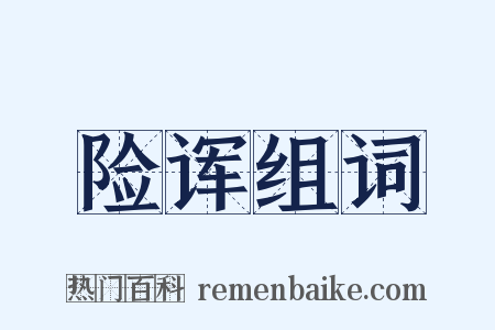 险诨组词是什么意思的图片